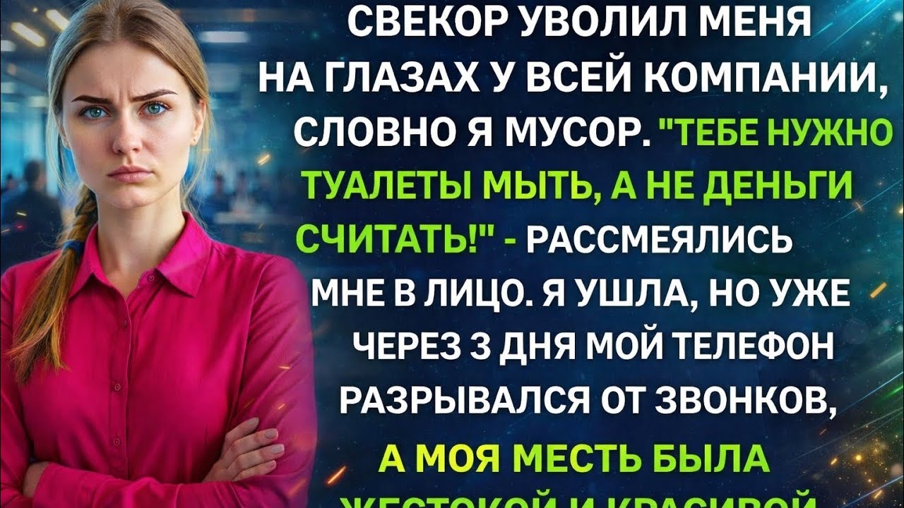 Свекор уволил меня на глазах у всей компании, словно я мусор. Я ушла, но уже через 3 дня...