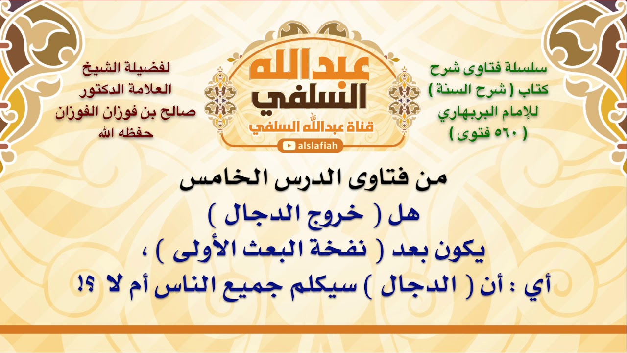 الشيخ صالح الفوزان : هل  خروج الدجال  يكون بعد  نفخة البعث الأولى  ، أي : أن  الدجال  سيكلم جميع