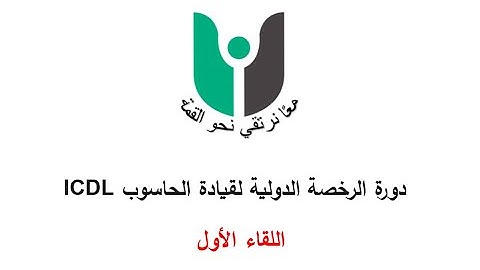 دورة ICDL - اللقاء الأول