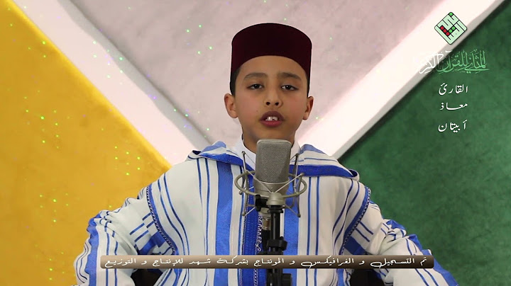 فخر المغرب✨القارئ النابغة معاذ أبيتان✨تألق غير مسبوق لقراءة هادئة متقنة من سورة لقمان