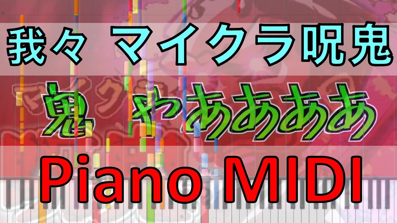 マイクラ 呪鬼 Op Willing To Wound ピアノ しろいろ 我々だ Bgm Piano 呪鬼op Youtube