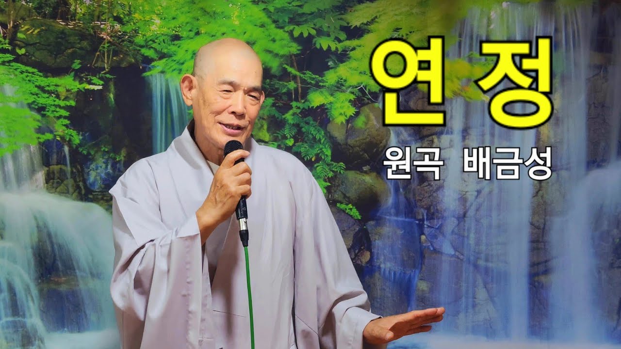 '연정 戀情' (원곡, 배금성) ♡ 성지스님 coverㅣ작사 작곡, 유신지 / 가사는 설명란에 있습니다. 