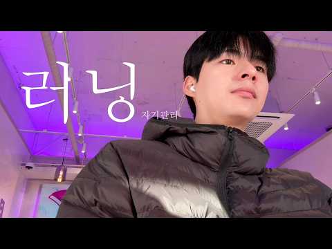 정말로 퇴사 후 일상 자기관리 러닝편(VLOG)