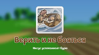 Верить и не бояться - Иисус успокаивает Бурю - Мультфильм