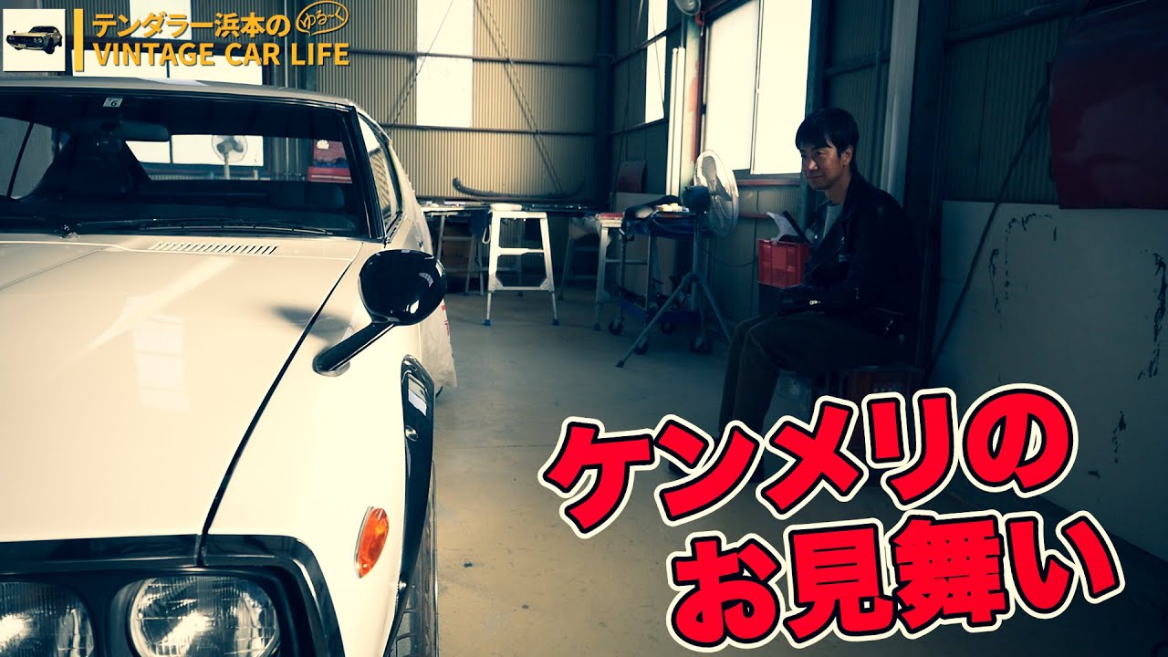 テンダラー 浜本の愛車 スカイライン ケンメリ 里帰り Youtube