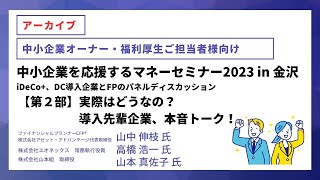 【金沢】「実際はどうなの？導入先輩企業、本音トーク！」【職場における資産形成】