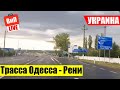 Хорошая дорога в Украине | М15 Одесса - Рени. Едем в Приморское: Паланка, Татарбунары, Вилково