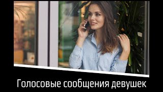 Пак голосовых сообщений от девушки. Часть 1