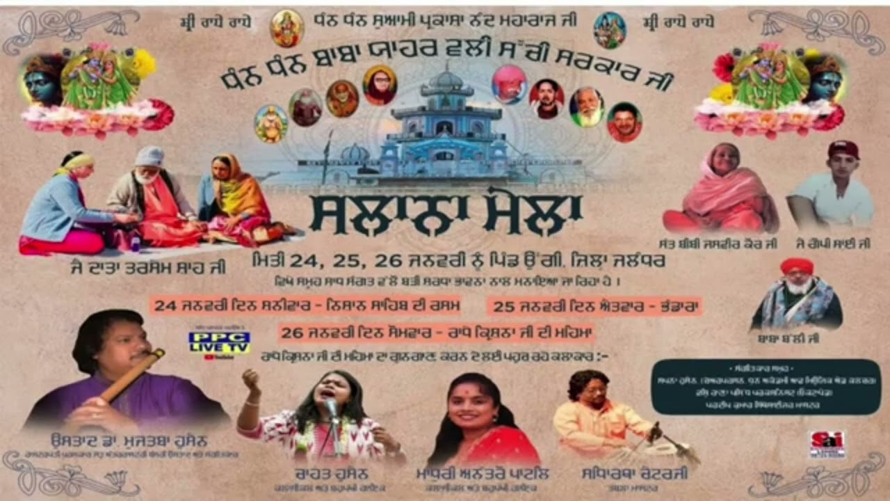 ਸਾਲਾਨਾ ਜੋੜ ਮੇਲਾ 2026 || ਧੰਨ ਧੰਨ ਬਾਬਾ ਯਾਹਰ ਵਲੀ ਸੱਚੀ ਸਰਕਾਰ ਜੀਂ || ਬਾਪੂ ਤਰਸੇਮ ਸਾਈਂ ਜੀਂ || ਗੋਪੀ ਸਾਈਂ ਜੀਂ