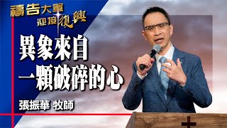 禱告大軍 2025-4-9 ~ 異象來自一顆破碎的心 | 張振華 (敬拜:我要一生服事我主)