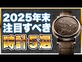 いま注目の時計5選！A.ランゲ＆ゾーネやウブロ、ヴァシュロン・コンスタンタンの限定タイムピースは見逃し厳禁！？