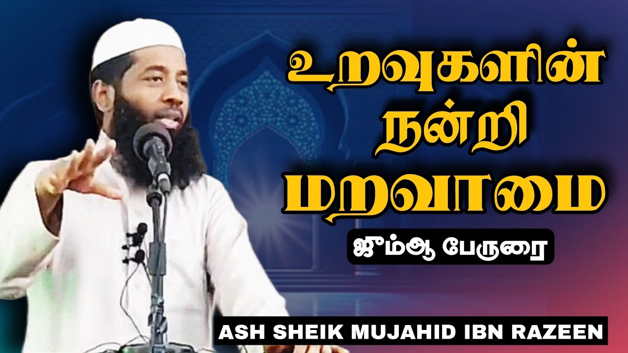 உறவுகளின் நன்றி மறவாதே! ஜும்ஆ சிறப்புரை! Ash Sheik Mujahid Ibn Razeen 