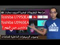 مراجعة تليفزيونات توشيبا الفور كيه سمارت اندرويد Toshiba U7950EA 4K Android U5965EA مراجعة تليفزيونات توشيبا الفور كيه سمارت اندرويد Toshiba U7950EA 4K Android U5965EA