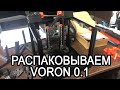 ТРИ Набора VORON V 0.1 (Нолик) Открываем подарок от подписчика.