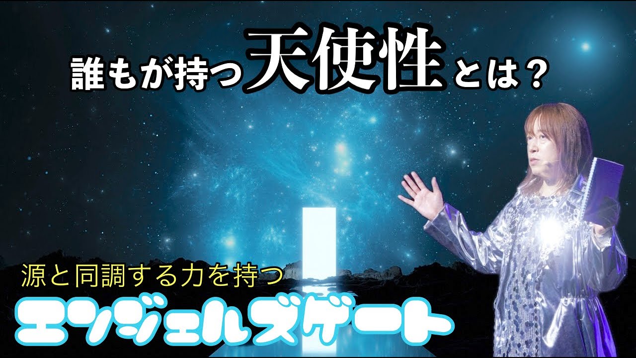 誰もが持つ天使性とは？ 源と同調する力を持つエンジェルズゲート