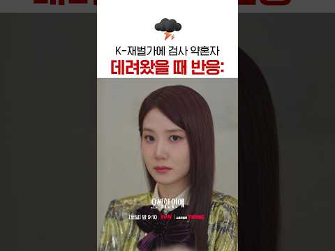 재벌 가족들 놀라게 한 <strong>박은빈의</strong> 폭탄선언💣 #오싹한연애
