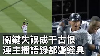 關鍵失誤成千古恨 連主播語錄都變經典 Unforgettable Error Led To Yankees Walk-Off Win