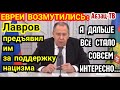 Лавров и евреи. Что это было? С чего наверху вдруг решили так чётко и жёстко "опустить" Израиль?