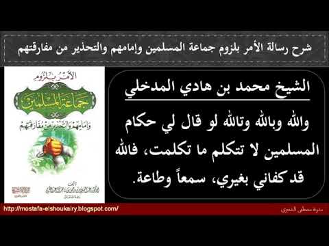 06 والله وبالله وتالله لو قال لي حكام المسلمين لا تتكلم ما تكلمت للشيخ محمد بن هادي المدخلي