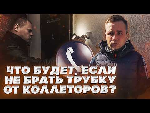 Надоели звонки коллекторов ЧТО ДЕЛАТЬ и как разговаривать с коллекторами