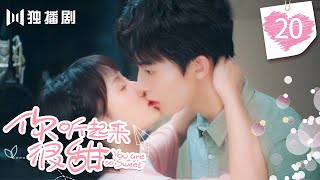 【ENG SUB】你听起来很甜 EP20美女助理和冷酷总裁公开恋情！狂撒狗粮~ You Are So Sweet（赵志伟＆孙艺宁）