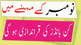 Prize bond Draw in November 2021 | Prize bond Schedule 2021 | IR Mumtaz