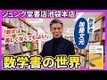 【加藤文元】数学者はどんな本を読んでいるのか？／数学書のディープな世界／「数学は美しくなくてもよい」という哲学／世界圏論化計画／人文知に着想を得た数学史【ブルーバックス出張編：ジュンク堂書店池袋本店】