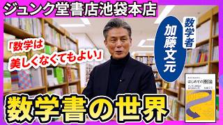 Kato Fumimoto] What kind of books do mathematicians read? / The
