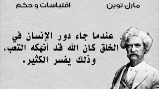 اقتباسات و حكم الكاتب الأميركي الساخر مارك توين - الجزء الثاني