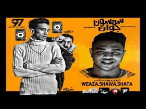 مهرجان سمسون جوان غناء مجدى شطة و شقاوة جديد 2018