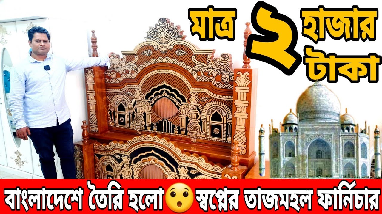 মাত্র ২ হাজার টাকায়😱স্বপ্নের তাজমহল ফার্নিচার//segun wood furniture