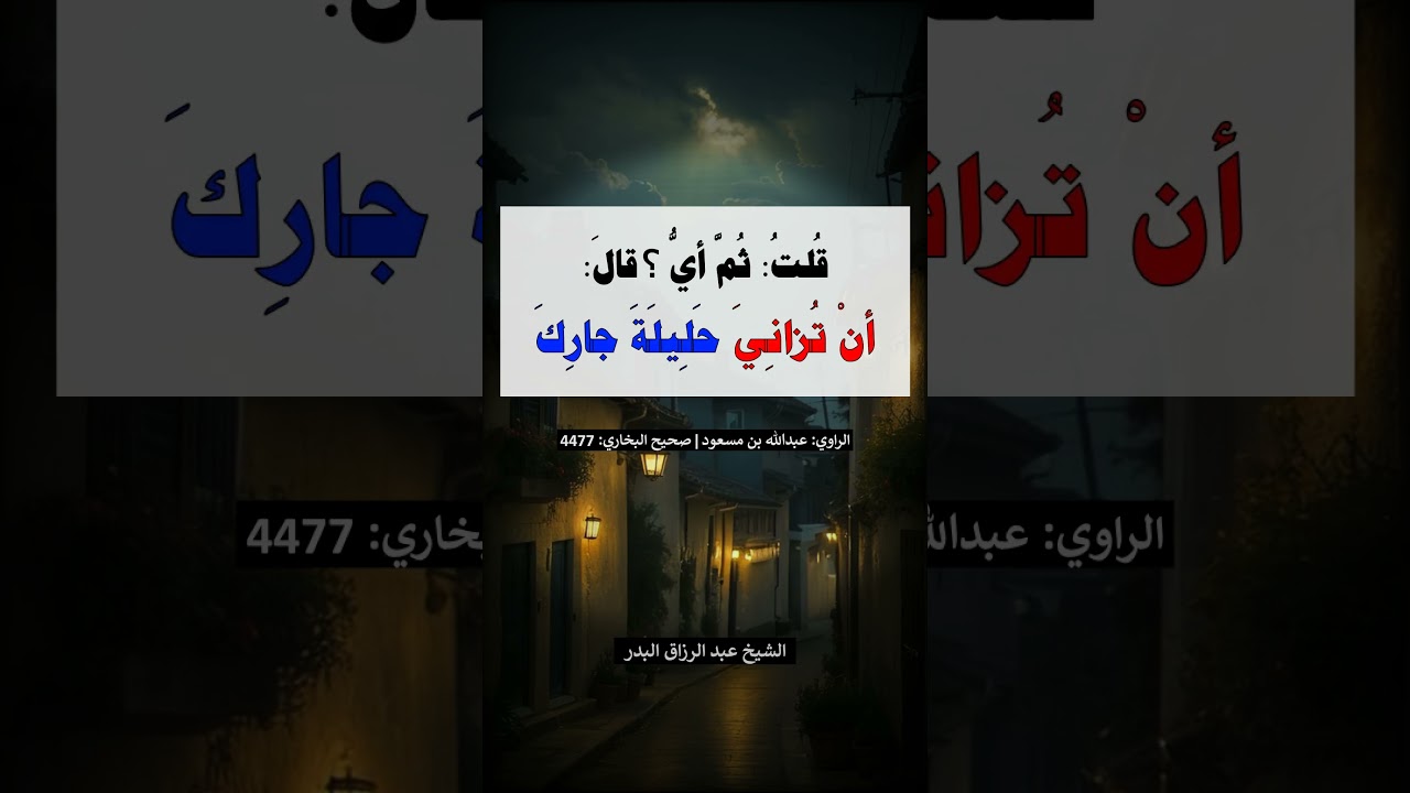 أي الذنب أعظم عند الله ؟  الشيخ عبد الرزاق البدر