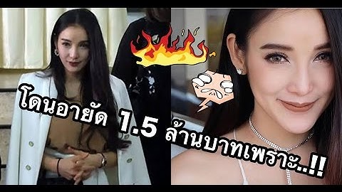แย่แล้ว!! “แพท ณปภา” โดนอายัดเงิน 1.5 ล้านบาทเพราะเหตุผลนี้ที่เธอยอมรับ!