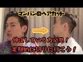 【マンバン】ヘアカット Before After 【伸ばしている方必見】