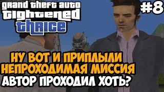 видео: Я Нашел НЕПРОХОДИМУЮ МИССИЮ В МОДЕ? Автор ее Проходил? - GTA: Tightened Thrice Прохождение - Часть 8 картинка: Я Нашел НЕПРОХОДИМУЮ МИССИЮ В МОДЕ? Автор ее Проходил? - GTA: Tightened Thrice Прохождение - Часть 8