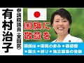 【有村治子公式】第1回「国旗に敬意を」全国比例区選出　有村治子・参議院内閣委員会質問（平成29年4月13日）