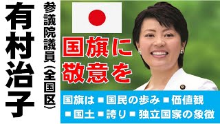 【有村治子公式】第1回「国旗に敬意を」参議院　比例代表(全国区)選出　有村治子・参議院内閣委員会質問