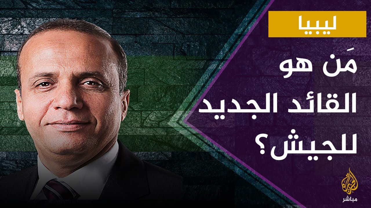مَن الذي سيتولى قيادة الجيش الليبي؟ #شاهد تصريحات خاصة مع عبد الله اللافي عضو المجلس الرئاسي الليبي