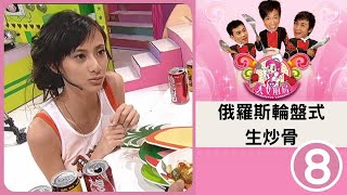 俄羅斯輪盤式 生炒骨 | 鄭融、黃伊汶、李蘢怡 | 美女廚房 SR1 #08 | 鄭中基、梁漢文、方力申 | 粵語中字 | TVB 2006