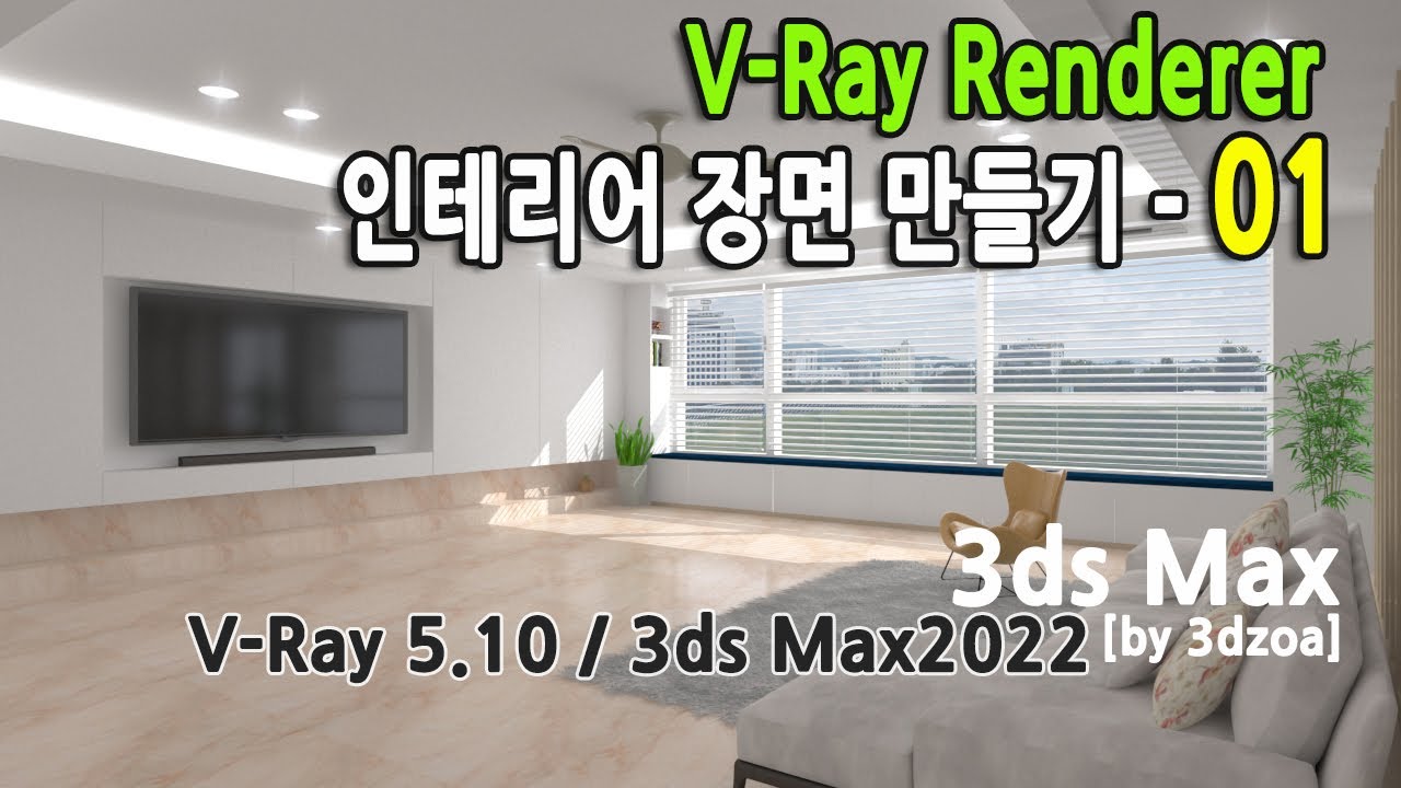 인테리어장면 만들기 - VRay Renderer 01 - YouTube