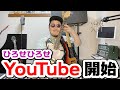 【ひろせひろせ】YouTube始めます!