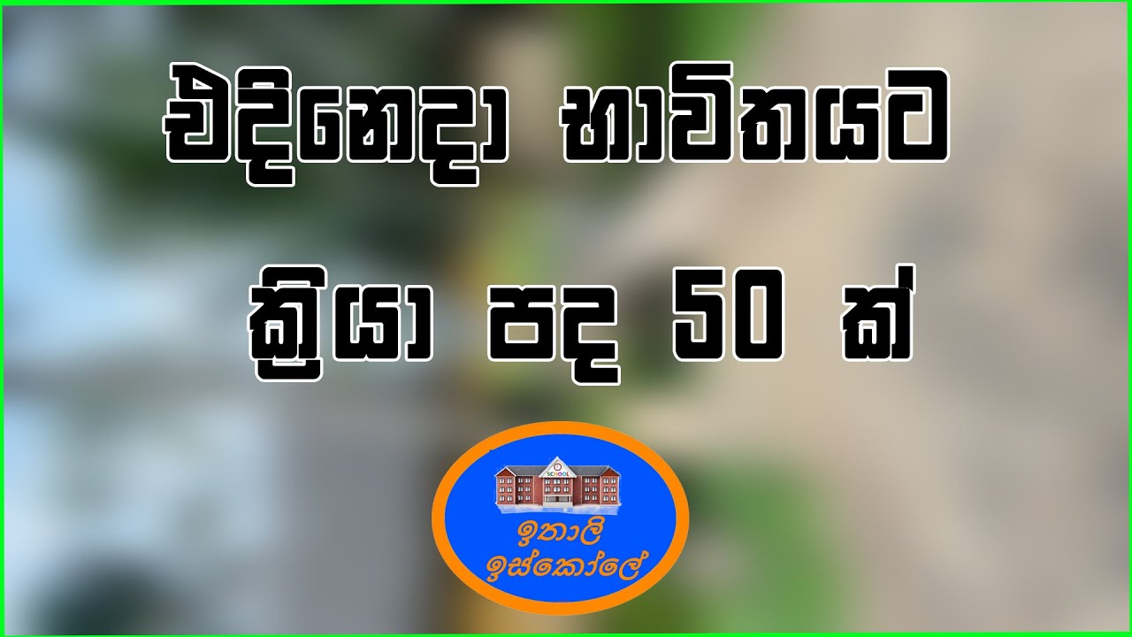 Italy Bashawa Sinhalen ,  ක්‍රියා පද 50 ක් ,i verbi