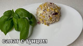 Салат с тунцом. Вкусно и просто! Готовим вместе. Вот это Кухня!