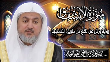 سورة الانشقاق بصوت الشيخ د. عبد الله بن صالح العبيد | المصحف المرتل برواية ورش عن نافع من الشاطبية