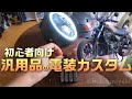 【初心者向け】バイクの電装系カスタムが苦手な人向けの、汎用品を使ったカスタムの解説動画です！パーツの配線の調べ方など【レブル250】