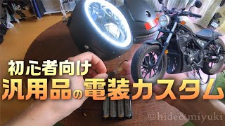 【初心者向け】バイクの電装系カスタムが苦手な人向けの、汎用品を使ったカスタムの解説動画です！パーツの配線の調べ方など【レブル250】