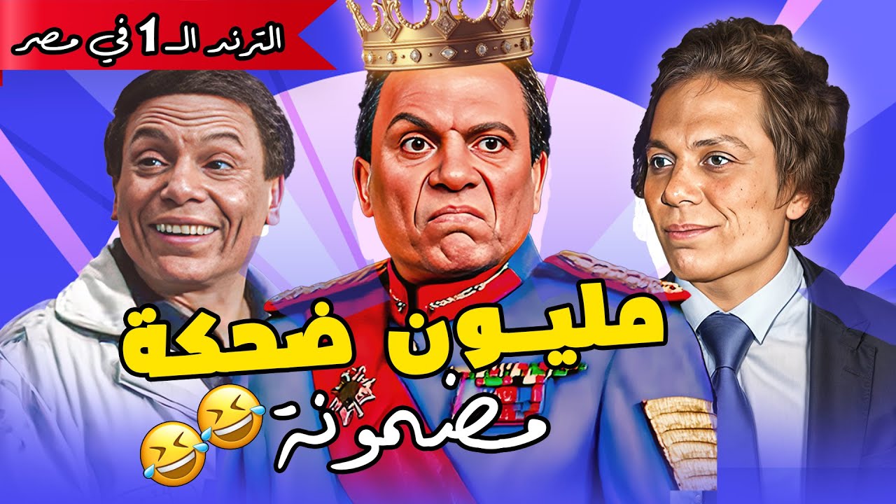 لقطة الكواليس اللي حذفوها 🤫🤣 اضمنلك الضحك لو حضرته للاخر مع عادل إمام 🤣