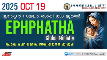 ജപമാല, വചന സന്ദേശം, സൗഖ്യ വിടുതൽ ശുശ്രൂഷ - 19-OCT-2025