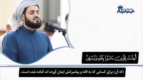 تلاوت آیاتی از سورة الحدید با زیباترین تلاوت قاری رعد الکردی