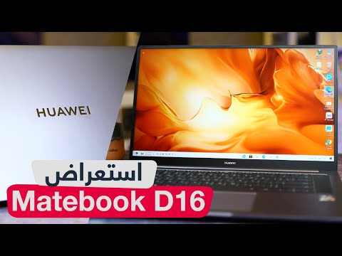 استعراض لابتوب هواوي HUAWEI MateBook D16